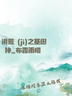 洪荒紀(jì)之基因獵神