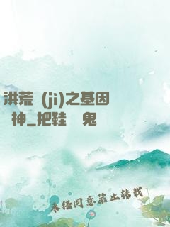 洪荒紀(jì)之基因獵神
