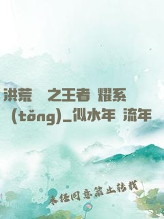 洪荒縱橫之王者榮耀系統(tǒng)
