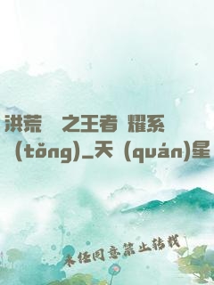 洪荒縱橫之王者榮耀系統(tǒng)