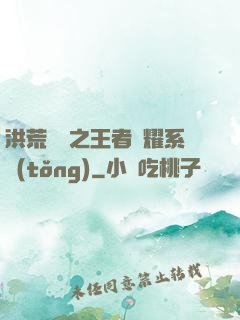 洪荒縱橫之王者榮耀系統(tǒng)