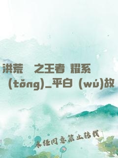 洪荒縱橫之王者榮耀系統(tǒng)