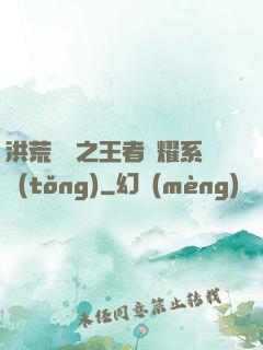 洪荒縱橫之王者榮耀系統(tǒng)