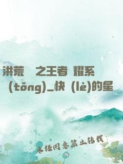 洪荒縱橫之王者榮耀系統(tǒng)