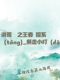 洪荒縱橫之王者榮耀系統(tǒng)