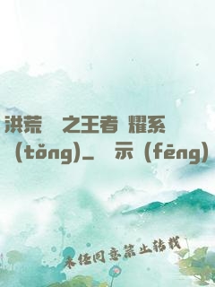洪荒縱橫之王者榮耀系統(tǒng)