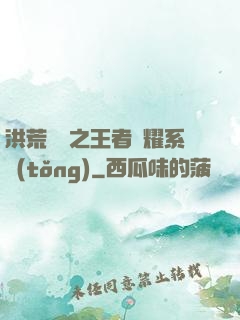 洪荒縱橫之王者榮耀系統(tǒng)
