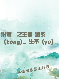 洪荒縱橫之王者榮耀系統(tǒng)