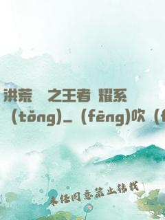 洪荒縱橫之王者榮耀系統(tǒng)