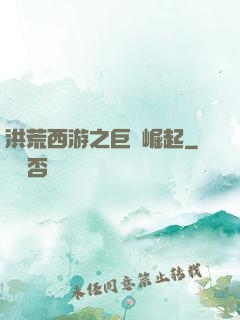 洪荒西游之巨龍崛起