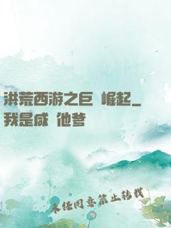 洪荒西游之巨龍崛起