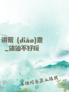 洪荒調(diào)查員