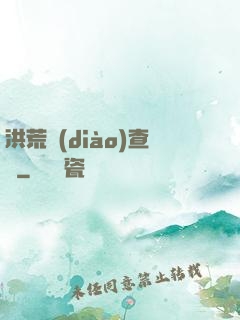 洪荒調(diào)查員