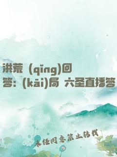 洪荒請(qǐng)回答:開(kāi)局讓六圣直播答題