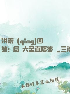 洪荒請(qǐng)回答:開局讓六圣直播答題
