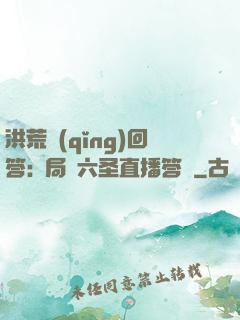 洪荒請(qǐng)回答:開局讓六圣直播答題