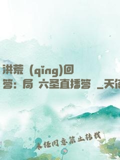 洪荒請(qǐng)回答:開局讓六圣直播答題