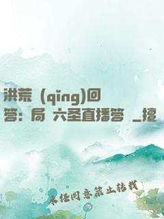洪荒請(qǐng)回答:開局讓六圣直播答題