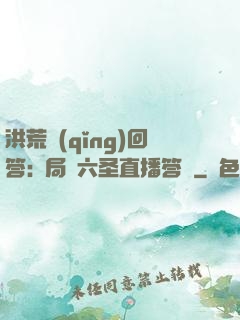 洪荒請(qǐng)回答:開局讓六圣直播答題