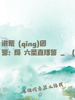 洪荒請(qǐng)回答:開局讓六圣直播答題