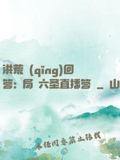 洪荒請(qǐng)回答:開局讓六圣直播答題