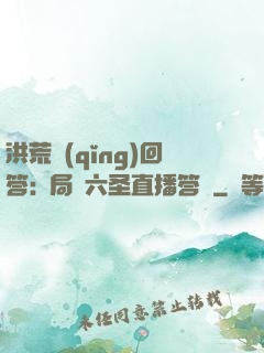 洪荒請(qǐng)回答:開局讓六圣直播答題