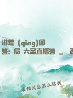 洪荒請(qǐng)回答:開局讓六圣直播答題