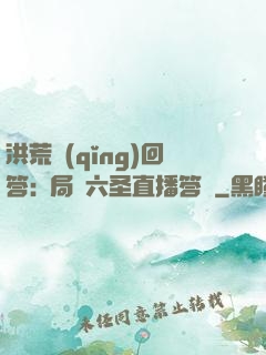 洪荒請(qǐng)回答:開局讓六圣直播答題