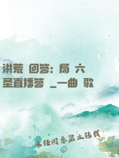 洪荒請回答:開局讓六圣直播答題