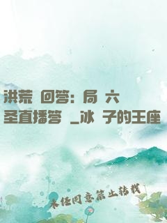 洪荒請回答:開局讓六圣直播答題