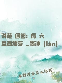 洪荒請回答:開局讓六圣直播答題