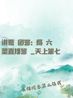 洪荒請回答:開局讓六圣直播答題