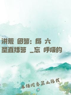 洪荒請回答:開局讓六圣直播答題