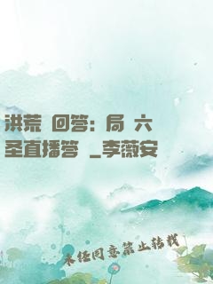 洪荒請回答:開局讓六圣直播答題