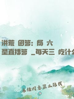洪荒請回答:開局讓六圣直播答題