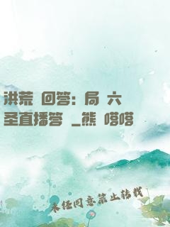 洪荒請回答:開局讓六圣直播答題