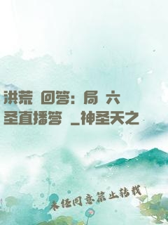 洪荒請回答:開局讓六圣直播答題