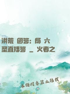 洪荒請回答:開局讓六圣直播答題