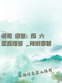 洪荒請回答:開局讓六圣直播答題