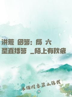 洪荒請回答:開局讓六圣直播答題