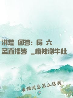 洪荒請回答:開局讓六圣直播答題