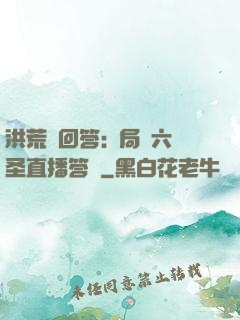 洪荒請回答:開局讓六圣直播答題