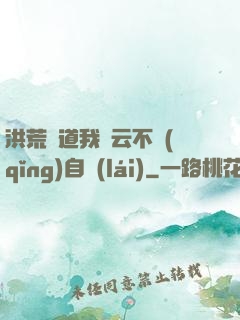洪荒論道我紅云不請(qǐng)自來(lái)