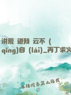 洪荒論道我紅云不請(qǐng)自來(lái)