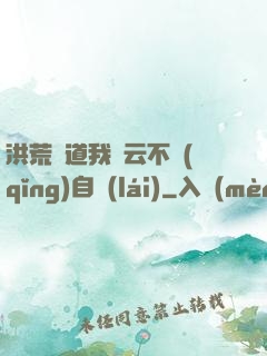 洪荒論道我紅云不請(qǐng)自來(lái)