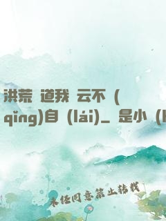 洪荒論道我紅云不請(qǐng)自來(lái)