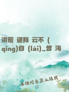 洪荒論道我紅云不請(qǐng)自來(lái)