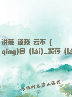 洪荒論道我紅云不請(qǐng)自來(lái)