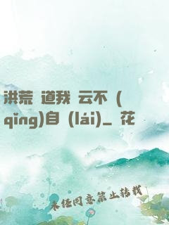洪荒論道我紅云不請(qǐng)自來(lái)