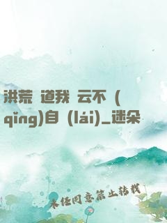 洪荒論道我紅云不請(qǐng)自來(lái)